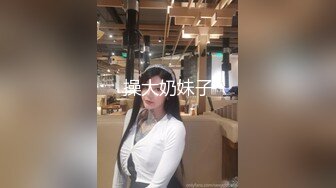 操大奶妹子