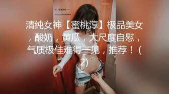 清纯女神【蜜桃淳】极品美女，酸奶，黄瓜，大尺度自慰，气质极佳难得一见，推荐！ (2)