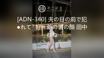 [ADN-340] 夫の目の前で犯●れて― 好々爺の裏の顔 田中ねね