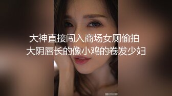 大神直接闯入商场女厕偷拍 大阴唇长的像小鸡的卷发少妇