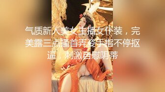 气质新人美女主播女仆装，完美露三点搔首弄姿手指不停抠逼，刺激自慰阴蒂