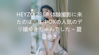 HEYZO 2368 体験撮影に来たのは、生中OKの人気のデリ嬢ゆきちゃんでした – 夏目ゆき