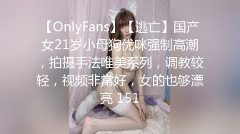 【OnlyFans】【逃亡】国产女21岁小母狗优咪强制高潮，拍摄手法唯美系列，调教较轻，视频非常好，女的也够漂亮 151