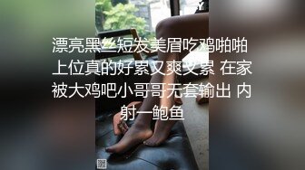 漂亮黑丝短发美眉吃鸡啪啪 上位真的好累又爽又累 在家被大鸡吧小哥哥无套输出 内射一鲍鱼