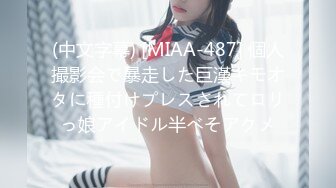 (中文字幕) [MIAA-487] 個人撮影会で暴走した巨漢キモオタに種付けプレスされてロリっ娘アイドル半べそアクメ